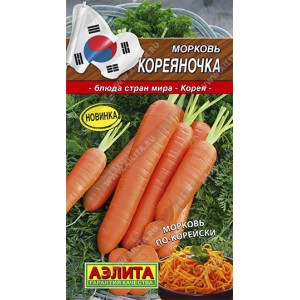 Семена моркови Кореяночка 